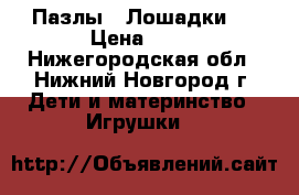 Пазлы “ Лошадки “ › Цена ­ 50 - Нижегородская обл., Нижний Новгород г. Дети и материнство » Игрушки   